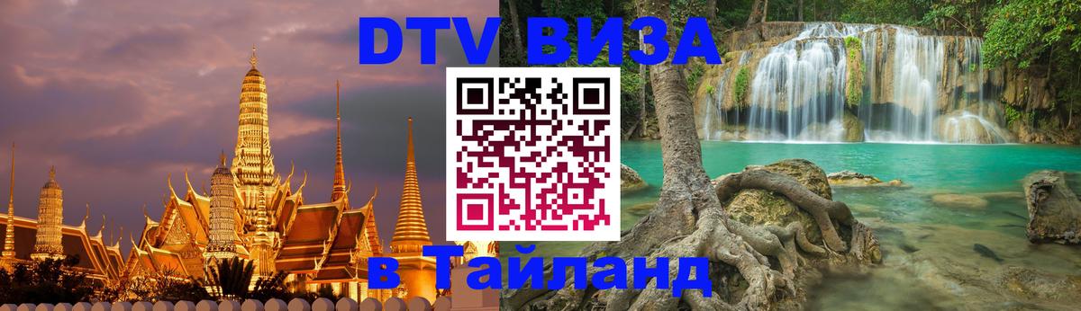 Как сделать DTV визу в Тайланд 