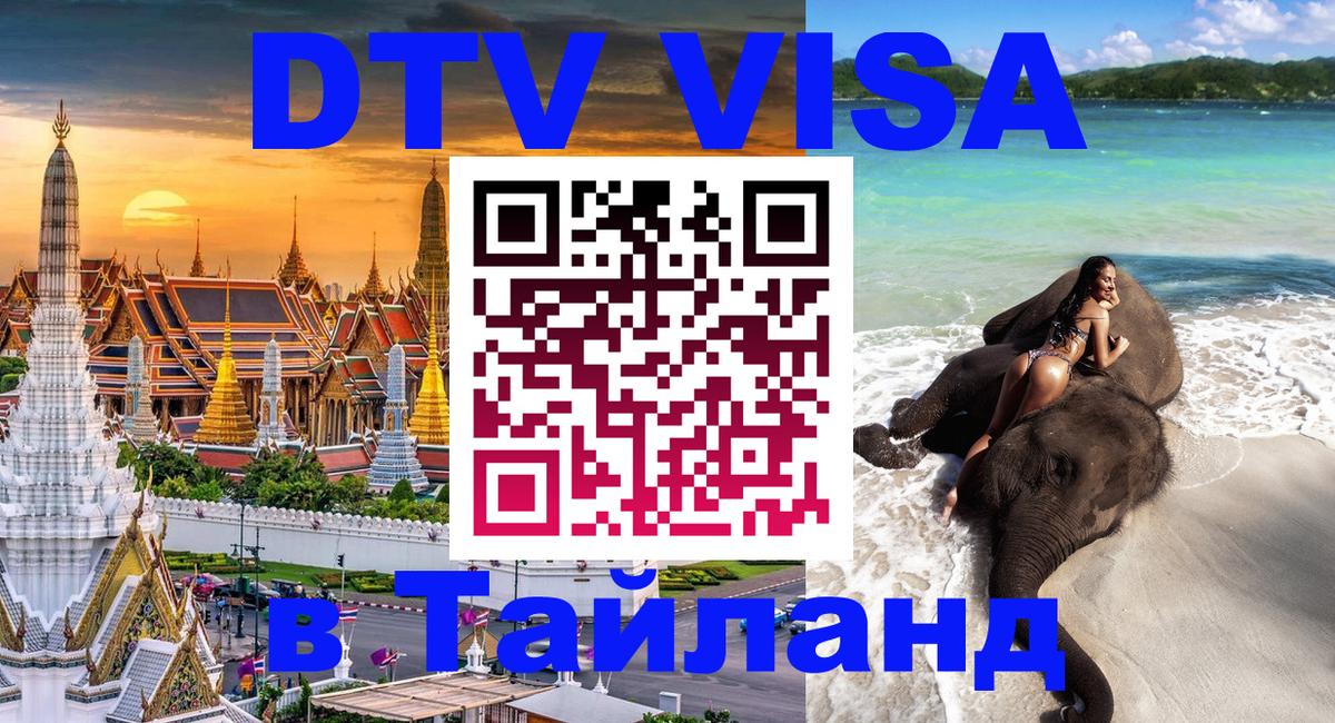 DTV Виза в Тайланд для россиян Сан-Хосе 